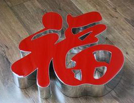 發光字精品